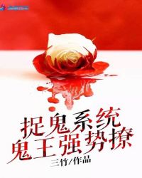 捉鬼系统：鬼王强势撩