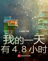 我的一天有48小时