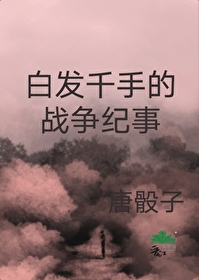 [火影同人] 白发千手的战争纪事