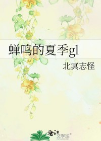 夏天的蝉鸣