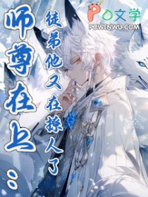 师尊在上：徒弟他又在撩人了