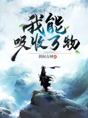 我能吸收万物