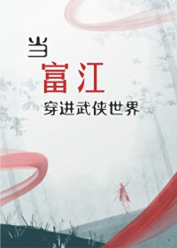 [综武侠] 当富江穿进武侠世界
