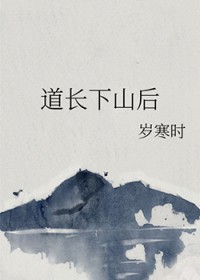 道长下山后