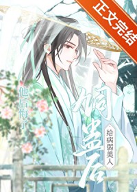 给病弱美人饲蛊后他后悔了