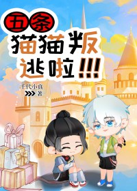 [综漫] 五条猫猫叛逃啦