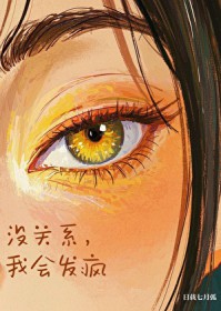 没关系，我会发疯