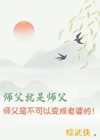 [综武侠] 师父就是师父，师父是不可以变成老婆的