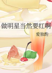 做明星当然要红啊