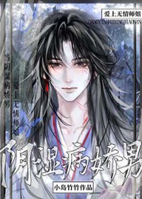 当阴湿病娇男爱上无情师姐