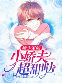 顾少家的小娇夫超甜哒