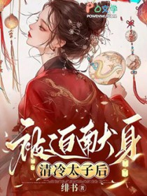 被迫献身清冷太子后