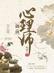 御前心理师
