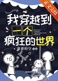 我穿到了疯狂的世界[虫族]