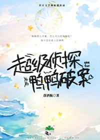 超级侦探，鸭鸭破案