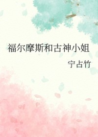 [福尔摩斯同人] 福尔摩斯和古神小姐