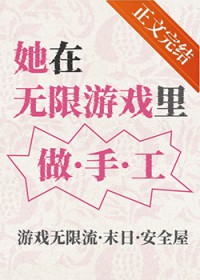 她在无限游戏里做手工