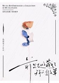 前男友收藏了我的歌单