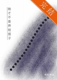 她才不是养娃搭子