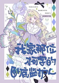 [综漫] 我家那位柯学的卧底监护人