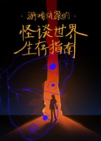 游戏玩家的怪谈世界生存指南[新怪谈]