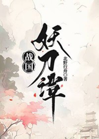 [综漫] 战国妖刀谭