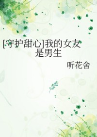 [守护甜心] 我的女友是男生