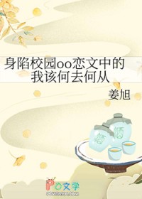 身陷校园oo恋文中的我该何去何从