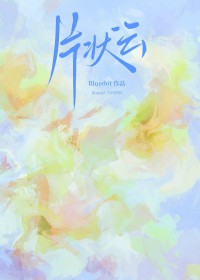 片状云[久别重逢]