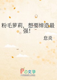 粉毛萝莉，想要缔造最强