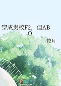 穿成贵校F2，但ABO