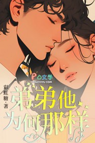 弟弟他为何那样