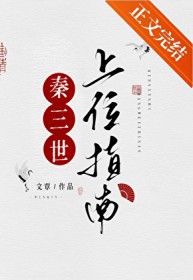 [历史同人] 穿成了扶苏的女儿，抱紧了始皇的大腿