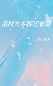 重回九零拆迁暴富