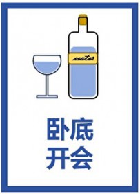 [综漫] 卧底开会