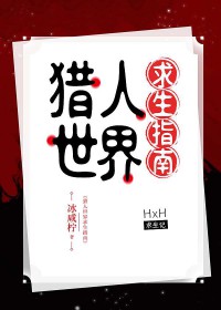 [猎人同人] 猎人世界求生指南