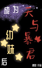 [综漫] 成为天与暴君幼妹后