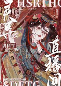 在灵异直播间讲科学