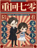 重回七零：陪着军工大佬丈夫下乡