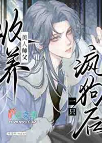 清冷师尊捡了只阴湿嘤嘤怪