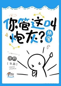 你管这叫炮灰？[快穿]