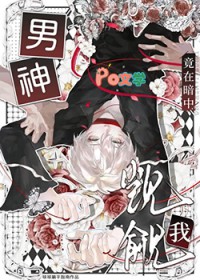 男神竟在暗中觊觎我