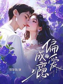 偏爱成瘾