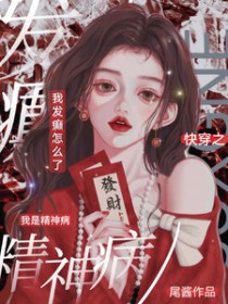 快穿之我是精神病，我发癫怎么了