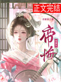 帝悔（双重生）