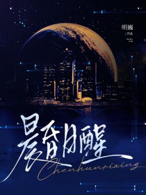 晨昏日醒