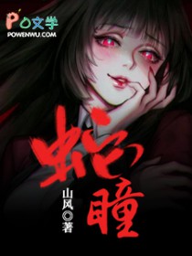 蛇瞳