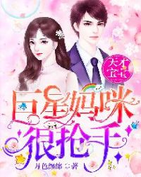 天才宝宝：巨星妈咪很抢手