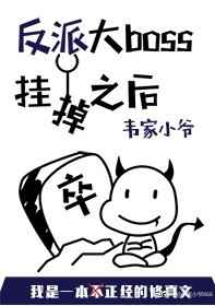 反派大boss挂掉之后