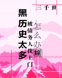 黑历史太多被债务人找上门怎么办？